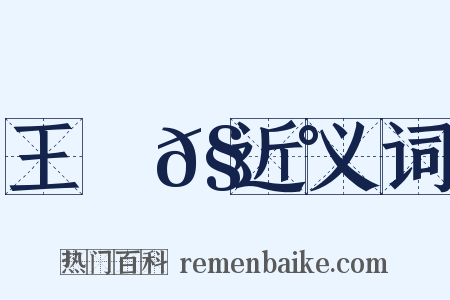 王學𧃰近义词是什么意思的图片